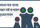 যেসব কারণে ভালো বাবা-মায়ের সন্তানেরা নষ্ট বা খারাপ হয়! যেসব কারণে ভালো বাবা-মায়ের সন্তানেরা নষ্ট বা খারাপ হয়!