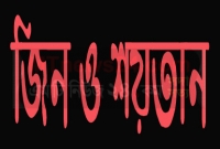 জিন ও শয়তানের ক্ষতি থেকে নিজেকে কীভাবে রক্ষা করবেন? জিন ও শয়তানের ক্ষতি থেকে নিজেকে কীভাবে রক্ষা করবেন?