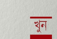 আমেরিকায় শিক্ষককে খুন করে আত্মহত্যা করল বাঙালি যুবক