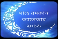 আসন্ন মাহে রমজান ২০১৬ এর সেহরী ও ইফতারের নিয়ত-দোয়াসহ সময়সূচী