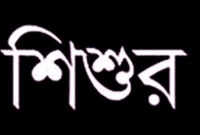 সিংহের মুখে দু'বছরের শিশুর অবাক করা সাহস!