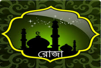 জেনে নিন, কোন কোন কারণে রোজা ভেঙ্গে যায়