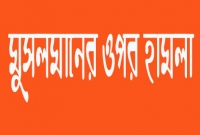 নিউ ইয়র্কে একজন মুসলমানের ওপর বর্বরোচিত হামলা