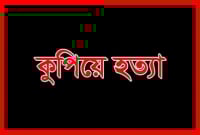 হিন্দু ধর্ম যাজককে গলাকেটে হত্যা