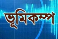 ভয়াবহ ভূমিকম্পে কেপে উঠল বিস্তীর্ণ উপকূলীয় এলাকা