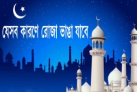 জেনে নিন কী কী কারণে রোজা ভাঙার অনুমতি আছে