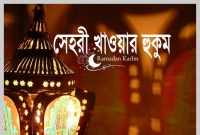 জানেন সেহরী খাওয়ার হুকুম কি?