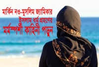 ঈমানের বিষয়ে নিশ্চিত হয়েই ইসলামকে ধর্ম হিসেবে বেছে নিয়েছি: মার্কিন নও-মুসলিম নারী জ্যামিকা