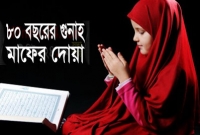 শুক্রবার ছোট্ট এই দোয়াটি পাঠ করলে ৮০ বছরের গুনাহ মাফ করে দেয়া হয়