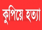 হিন্দু সেবাশ্রমের কর্মীকে কুপিয়ে হত্যা