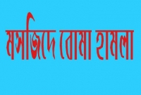 জুমার নামাজের সময় মসজিদে বোমা হামলা, ইমামসহ নিহত ৪