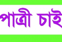 পাত্রী চেয়ে কাগজে বিজ্ঞাপন, অবশেষে যা ঘটলো
