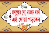 রাসূলুল্লাহ (সা.) ৫ম রোজার দিন এই ছোট্ট দোয়াটি পাঠ করতেন, এক্ষুনি পড়ে নিন