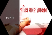 রোজা অবস্থায় রক্ত দিলে কি রোজা নষ্ট হয়ে যাবে?