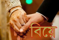 বিয়ের পাত্র পাত্রী নির্বাচনের ক্ষেত্রে যে ৪টি নজর না রাখলে ঠকবেন!