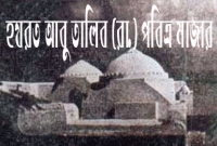 বিশ্বনবী (সা.)’র চাচা আবু তালিব (রা.) মুসলমান ছিলেন