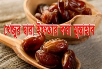 রাসূল (সা.) পবিত্র রমজানে ইফতার করতেন খেজুর দিয়ে