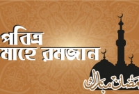 পবিত্র রমজান মুমিনগণের জন্য ইবাদতের শক্তি ও পাথেয় সংগ্রহের মাস
