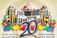 দুবাই অ্যাওয়ার্ড আন্তর্জাতিক কুরআন প্রতিযোগিতা শুরু