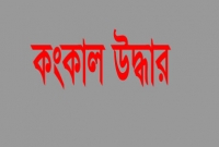 নিখোঁজ বিএনপি নেতার কংকাল উদ্ধার