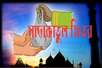 সাদাকাতুল ফিতর-এর সঠিক দৃষ্টিকোন