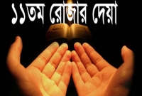 মাগফিরাতের প্রথম দিনে এই দোয়াটি পাঠ করলে জাহান্নামের শাস্তি হারাম হয়ে যায়