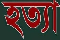 কাঁঠালের বিচি নিয়ে ভয়াবহ সংঘর্ষ, নিহত ২