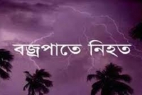 মসজিদে যাওয়ার পথে বজ্রপাতে ৩ জনসহ নিহত ৫, আহত ৩