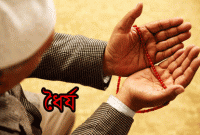 বিপদে ধৈর্য ধারণ করা সওয়াবের কাজ