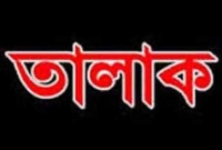 এখনই তালাক নয় কেন?