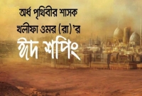 অর্ধ পৃথিবীর শাসক খলীফা ওমর (রা)’র ঈদ শপিং