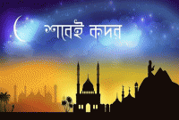 শবে কদর সম্পর্কে একটি ভ্রান্ত ধারণা