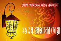 ২১ তম রমজানে জাহান্নমের আগুন থেকে মুক্তি লাভের জন্য এই দোয়া পাঠ করা উত্তম