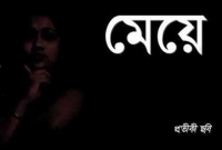 কেউ নেই মেয়েটির!