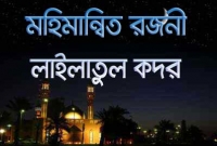 কোন নিদর্শন দেখে বুঝবেন যে আজ কদরের সেই মহিমান্বিত রজনী