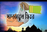 রোজার ক্ষতি পূরণ হিসেবে 'ফিতরা' গরীবের খিদমতে আল্লাহর ইবাদত