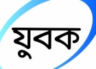 নিষেধাজ্ঞা না মানায় জুতো চিবোতে বাধ্য হলেন যুবক!