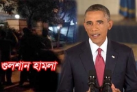 গুলশান পরিস্থিতি নিয়ে সংবাদ সম্মেলন করবেন ওবামা
