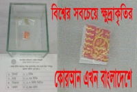 বিশ্বের সবচেয়ে ক্ষুদ্রাকৃতির কোরআন বাংলাদেশে  