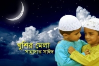 খুশির মেলা