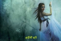 যখন প্রিয় বান্ধবীই হয় অশরীরী প্রেতাত্মা!