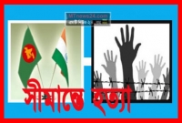 এবার পাথর মেরে বাংলাদেশিকে হত্যা করল বিএসএফ এবার পাথর মেরে বাংলাদেশিকে হত্যা করল বিএসএফ