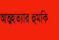 স্বামী পেশ ইমাম, দাড়ি না কামালে স্ত্রীর আত্মহত্যার হুমকি!