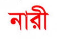 একজন নারী বাঁচাও বাঁচাও বলে চিৎকার, অবশেষে যা হলো