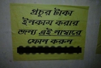 'প্রচুর টাকা ইনকাম করার জন্য এই নম্বরে ফোন করুন'