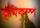 চট্টগ্রামে ভূমিকম্প