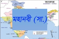 ভারতে মহানবী (স.) এর নামে জাদুঘর