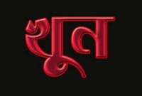  প্রেমিকাকে প্রেমিকের বশে এনে দিতে না পারায় কবিরাজকে খুন