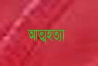 প্রেমিকার বিয়ে, কষ্টে আত্মহত্যা বিবাহিত প্রেমিকের