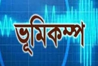 আবারো ভূমিকম্পে কাঁপলো বাংলাদেশ